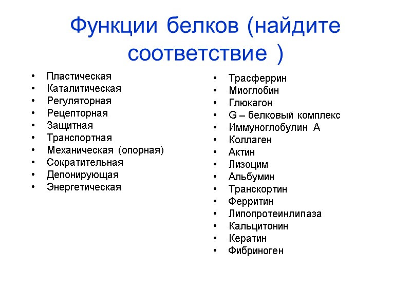 Функции белков (найдите соответствие ) Пластическая Каталитическая Регуляторная Рецепторная Защитная Транспортная Механическая (опорная) Сократительная